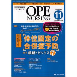 オペナーシング　38/11　2023年11月号
