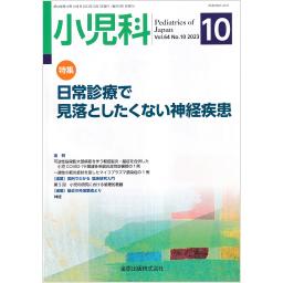 小児科　64/10　2023年10月号