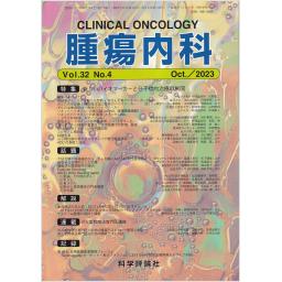 腫瘍内科　32/4　2023年10月号