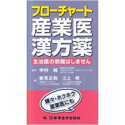 フローチャート産業医漢方薬　主治医の邪魔はしません