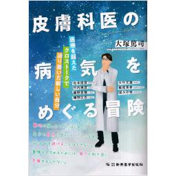 皮膚科医の病気をめぐる冒険