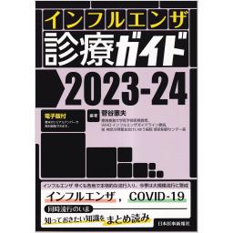 インフルエンザ診療ガイド2023-24【電子版付】
