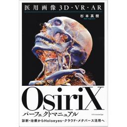 医用画像3D・VR・AR　OsiriXパーフェクトマニュアル