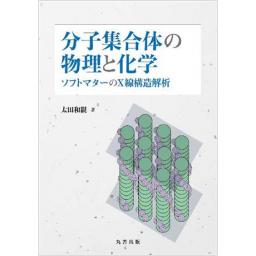 分子集合体の物理と化学 ソフトマターのX線構造解析 (電子書籍版)