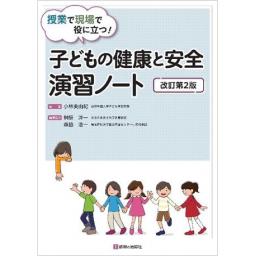 授業で現場で役に立つ！　子どもの健康と安全　演習ノート　改訂第2版
