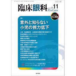 臨床眼科　77/12　2023年11月号
