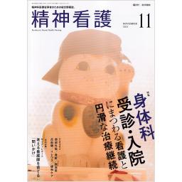 精神看護　26/6　2023年11月号
