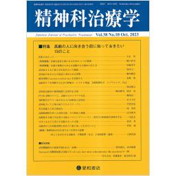 精神科治療学　38/10　2023年10月号