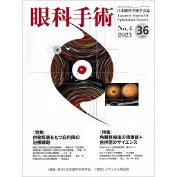 眼科手術　36/4　2023年