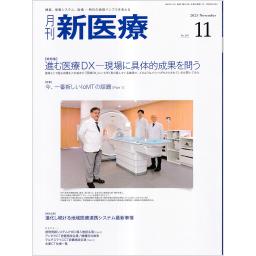 月刊 新医療　50/11　2023年11月号