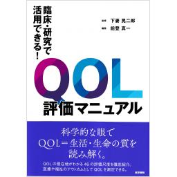 臨床・研究で活用できる！　QOL評価マニュアル