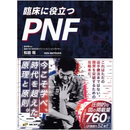 臨床に役立つPNF
