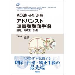 AO法骨折治療　アドバンスト頭蓋顎顔面手術　腫瘍，骨矯正，外傷