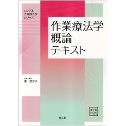作業療法学概論テキスト [電子版付]
