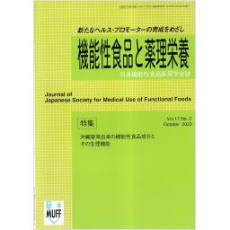 機能性食品と薬理栄養　17/2　2023年10月号