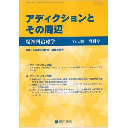 精神科治療学　Vol.38　2023年増刊号　アディクションとその周辺