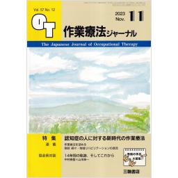 作業療法ジャーナル　57/12　2023年11月号