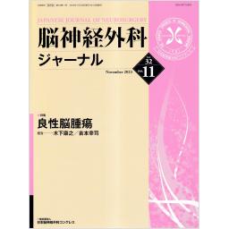 脳神経外科ジャーナル　32/11　2023年11月号