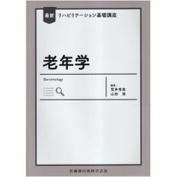 最新リハビリテーション基礎講座　老年学