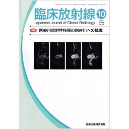 臨床放射線　68/10　2023年10月号