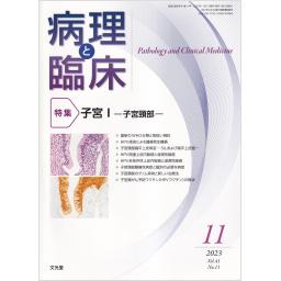 病理と臨床　41/11　2023年11月号