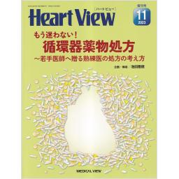 Heart View　27/12　2023年11月増刊号　もう迷わない！ 循環器薬物処方