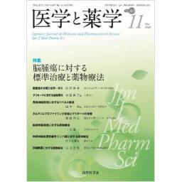 医学と薬学　80/11　2023年11月号