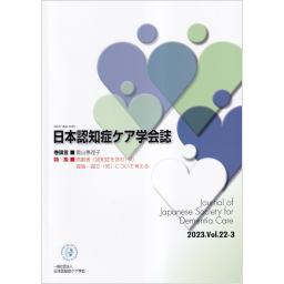 日本認知症ケア学会誌　22/3　2023年