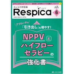 みんなの呼吸器 Respica　21/6　2023年6号