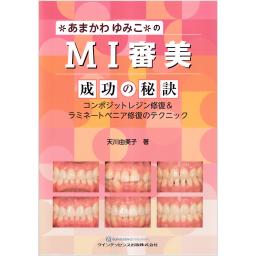 あまかわゆみこのMI審美　成功の秘訣