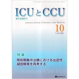 ICUとCCU　47/10　2023年10月号