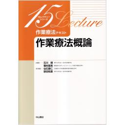 作業療法テキスト　作業療法概論