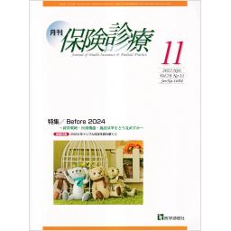 保険診療　78/11　2023年11月号