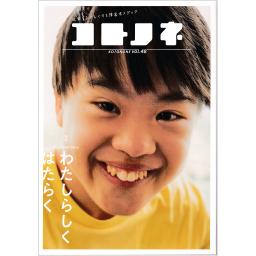 コトノネ　Vol. 48