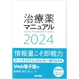 治療薬マニュアル　2024