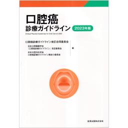 口腔癌診療ガイドライン　2023年版