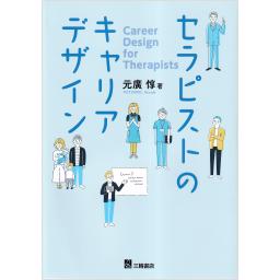 セラピストのキャリアデザイン