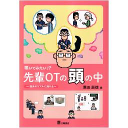 覗いてみたい!?　先輩OTの頭の中　臨床のリアルに触れる