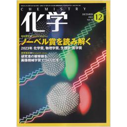 化学　78/12　2023年12月号