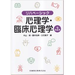 リハベーシック　心理学・臨床心理学　第2版