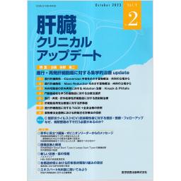 肝臓クリニカルアップデート　9/2　2023年10月号