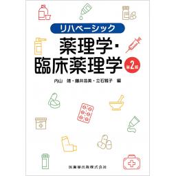 リハベーシック　薬理学・臨床薬理学　第2版