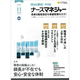 ナースマネジャー　25/9　2023年11月号