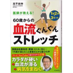 医師が教える！　60歳からの血流ぐんぐんストレッチ