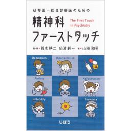 研修医・総合診療医のための　精神科ファーストタッチ