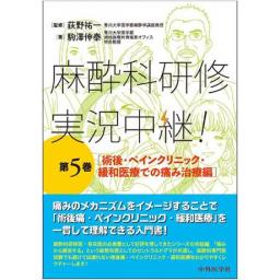 麻酔科研修　実況中継！　第5巻　術後・ペインクリニック・緩和医療での痛み治療編