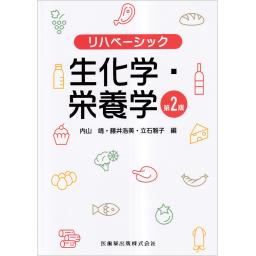 リハベーシック　生化学・栄養学　第2版