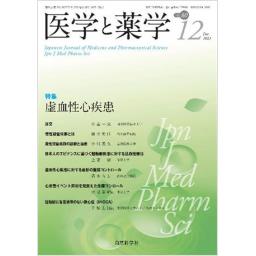 医学と薬学　80/12　2023年12月号