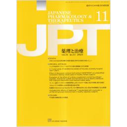 薬理と治療　51/11　2023年11月号