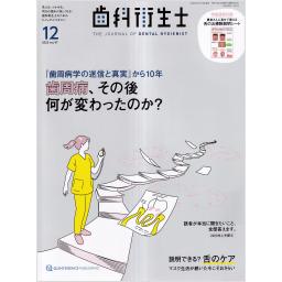 歯科衛生士　47/12　2023年12月号